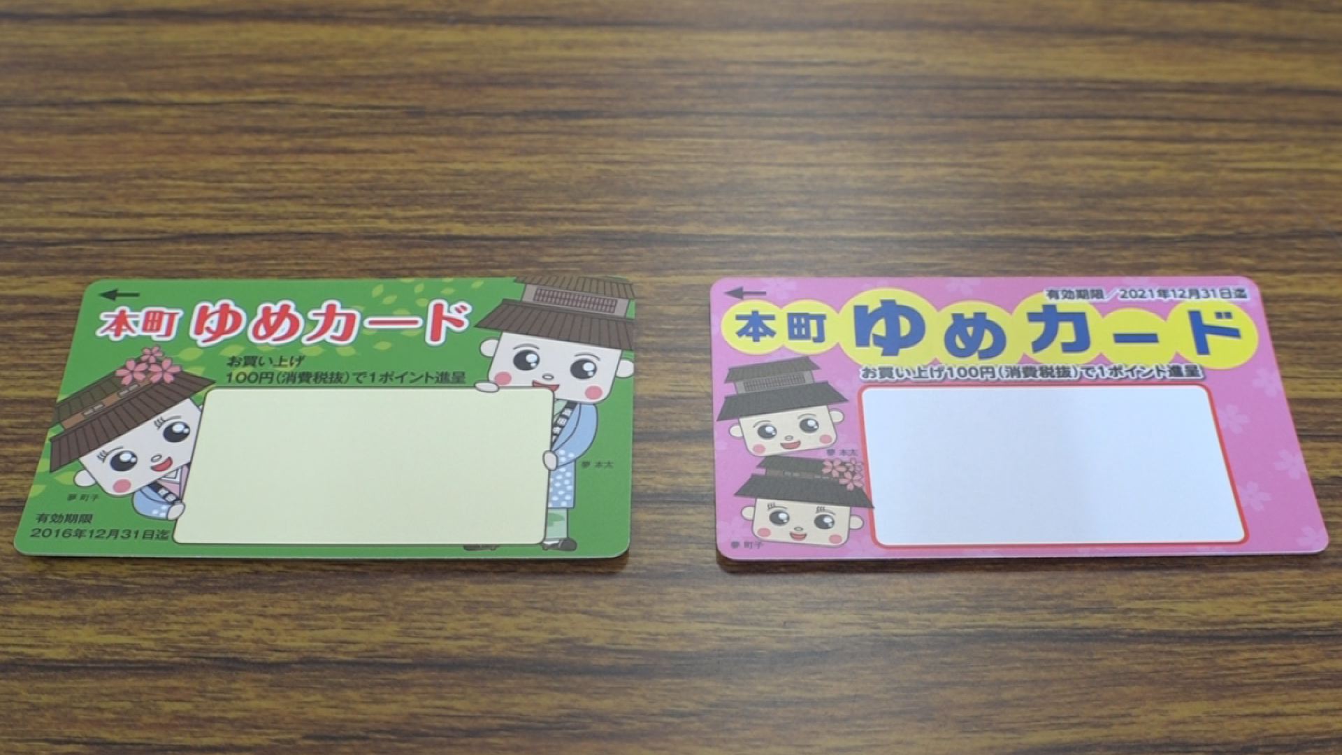 旧「本町ゆめカード」ポイント清算期限31日まで