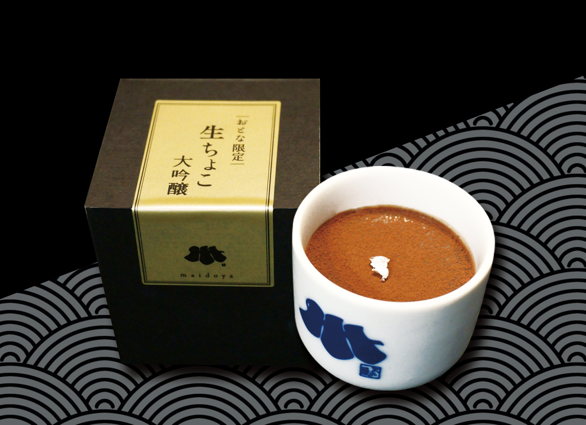 酒屋と菓子店がコラボ！ おとな限定「生ちょこ大吟醸」　