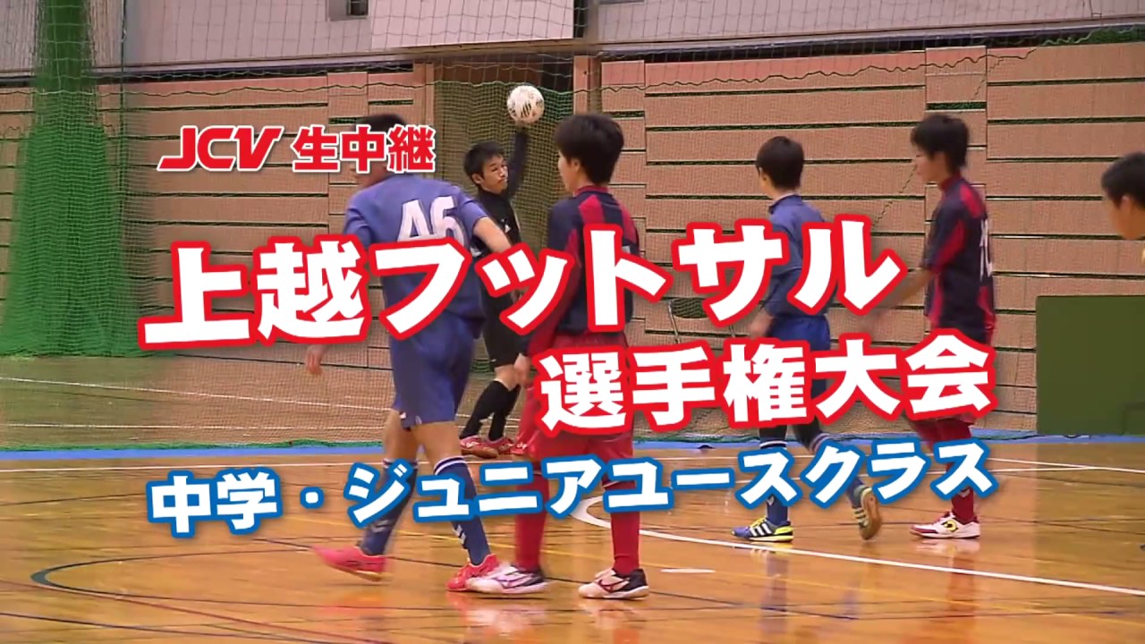 上越フットサル選手権大会　9日にJCVで生中継！