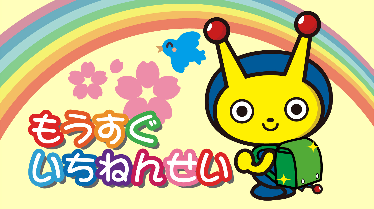 “もうすぐ1年生”　1月30日（月）から放送スタート！