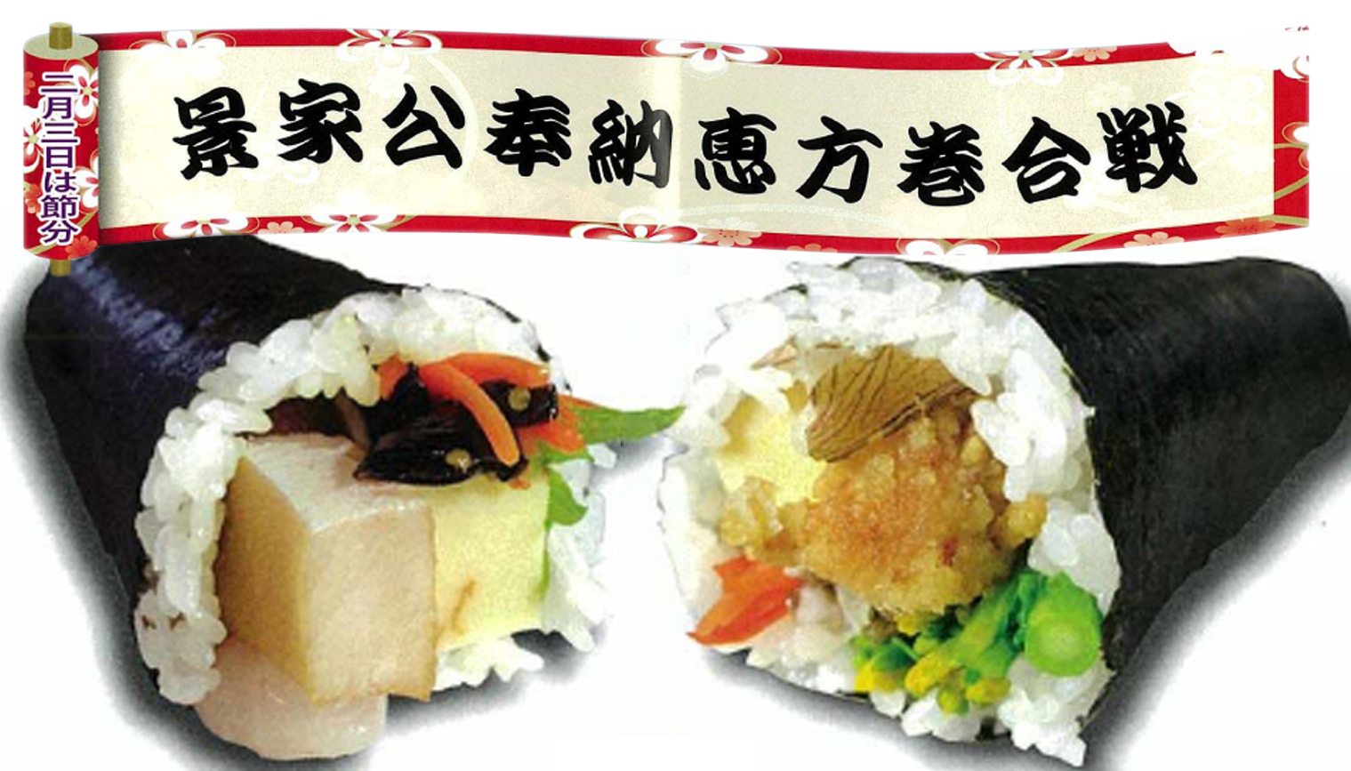 地産地消の“頸北恵方巻”　予約受付開始