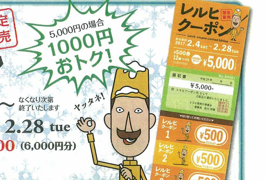 プレミア付き “レルヒクーポン”販売開始　