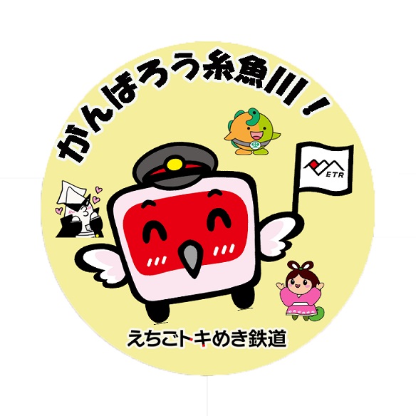 がんばろう糸魚川！復興応援フリーきっぷ