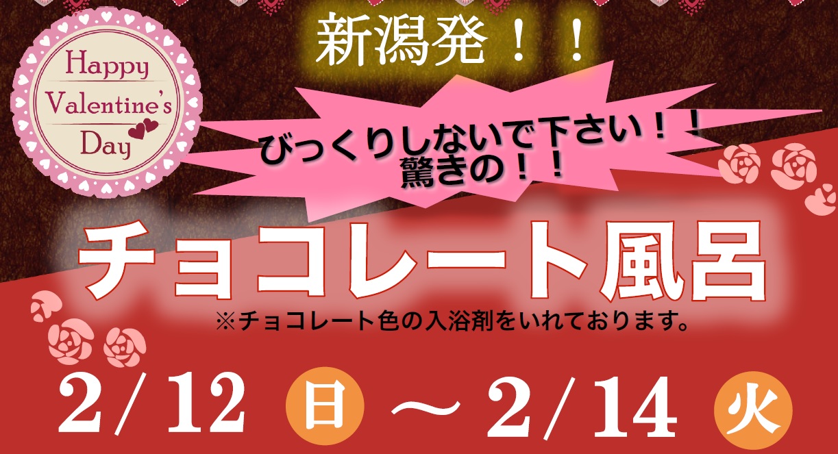 新潟市に県内初の「チョコレート風呂」　12日～14日