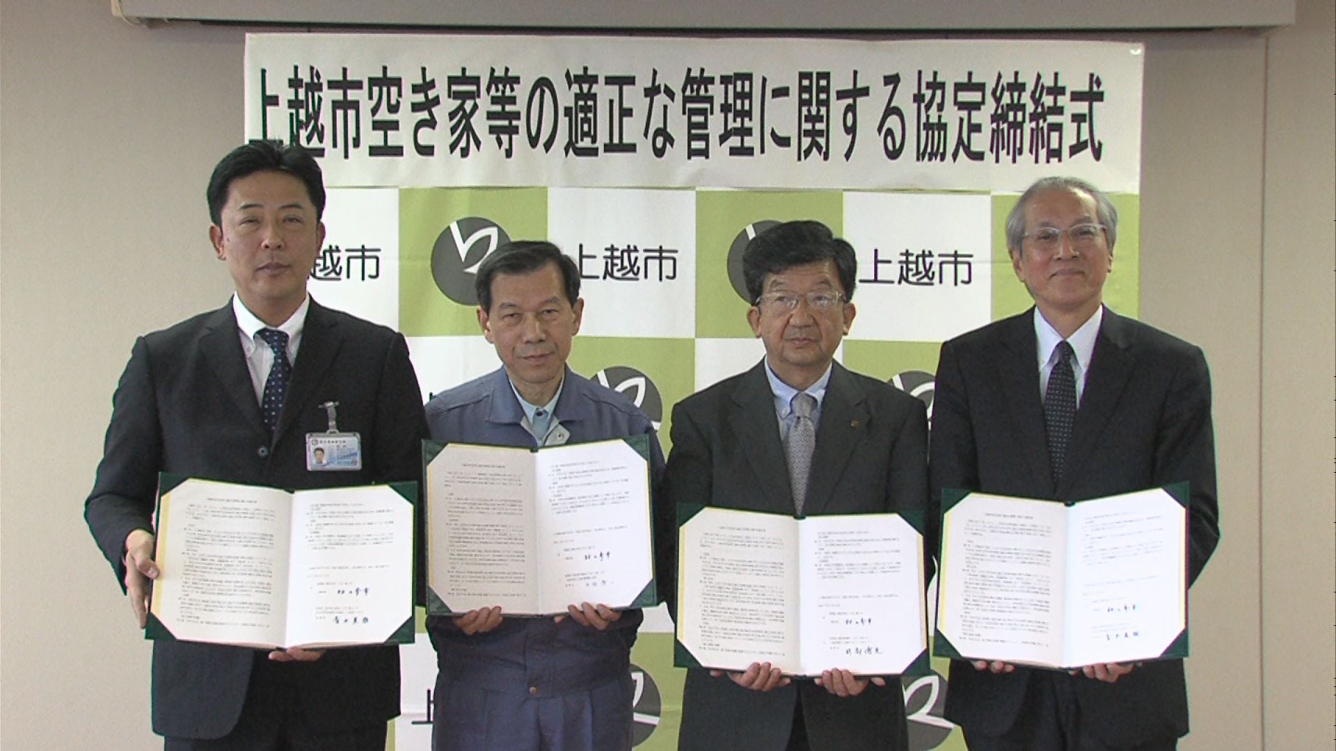 空き家を適正管理  上越市が3団体と協定