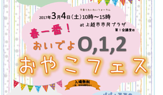春一番！おいでよ0,1,2おやこフェス　3月4日開催