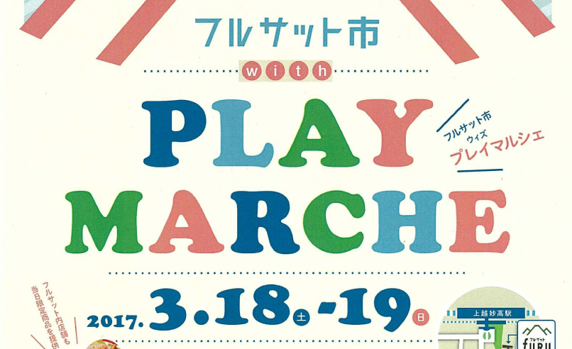 上越妙高駅 開業2周年記念イベント 3月に開催！
