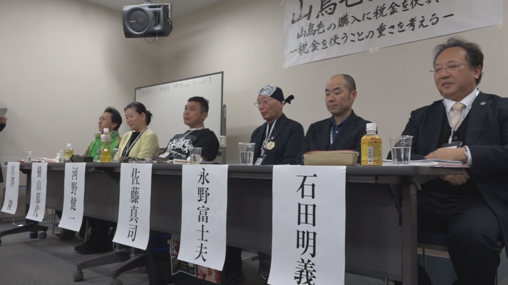 山鳥毛フォーラム  税金での購入に賛否　
