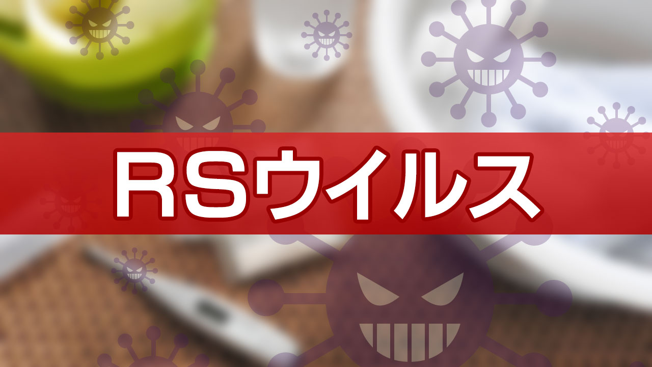 ＲＳウイルスで登園自粛