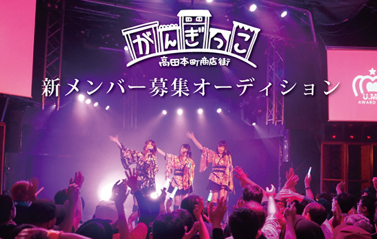 高田本町商店街アイドルがんぎっこ 新メンバー募集！