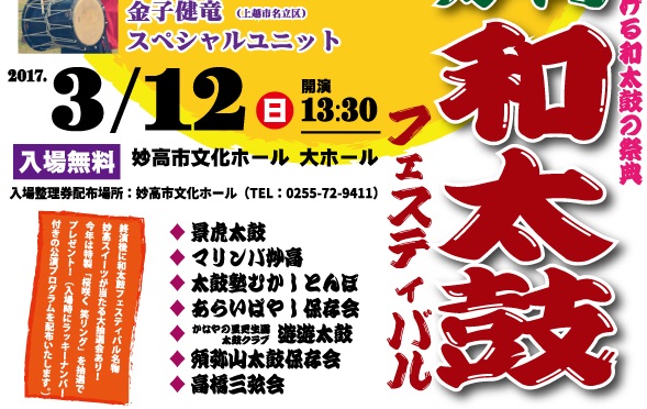 妙高和太鼓フェスティバル　3月12日
