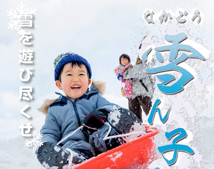 目玉は巨大滑り台！なかごう雪ん子祭り　2月18日