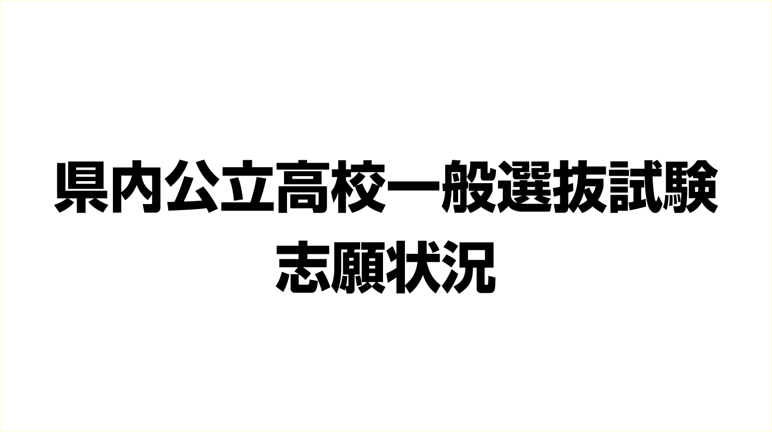 公立高校志願倍率 高田北城･生活文化1.42倍