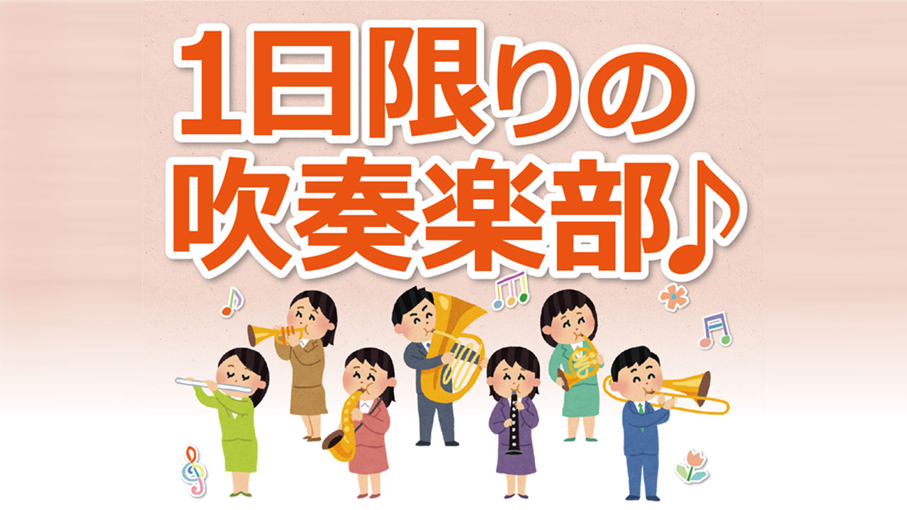 参加者募集！1日限りの吹奏楽部♪3月19日