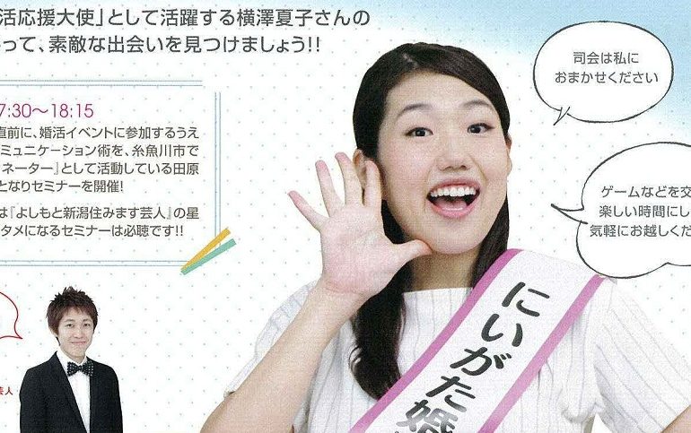 横澤夏子プロデュース「独身社員交流会」上越で開催！3月20日