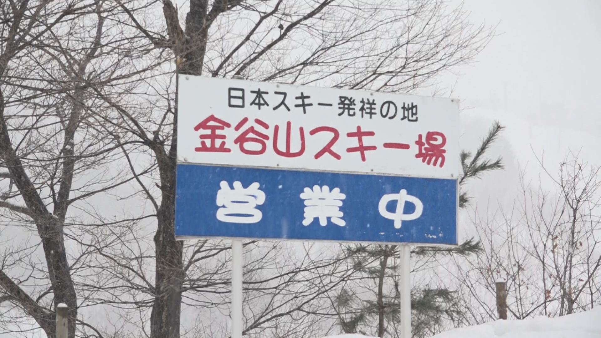 金谷山スキー場　リフト運行再開！