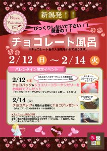 チョコ風呂2017