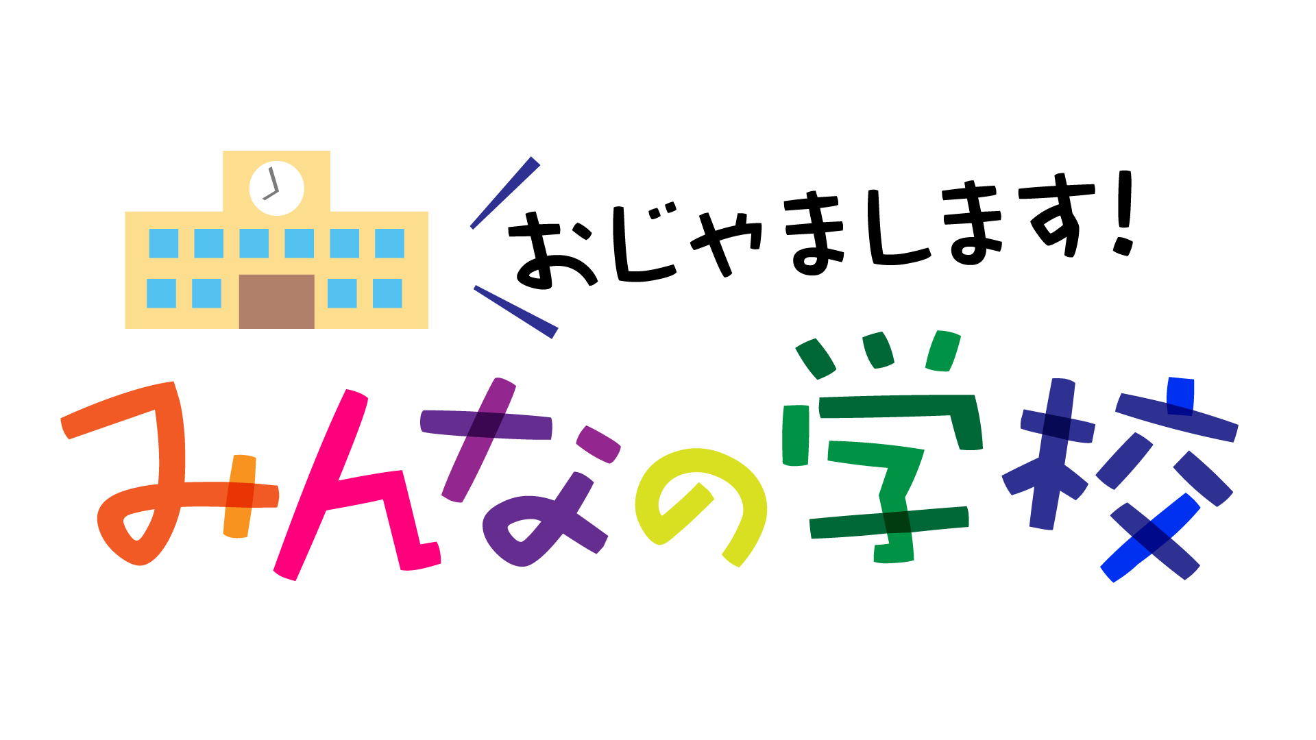 みんなの学校ロゴ