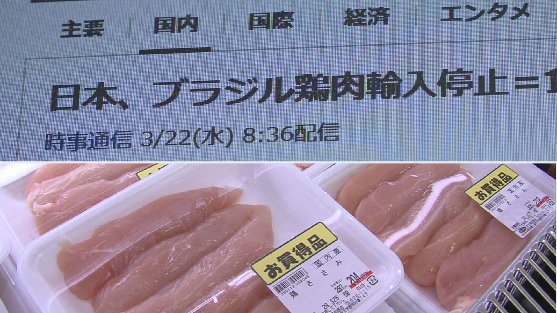 ブラジル産鶏肉問題 スーパー対応に追われる
