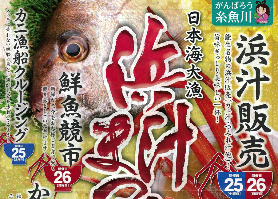 カニの食べ放題も！“日本海大漁 浜汁まつり”　25・26日