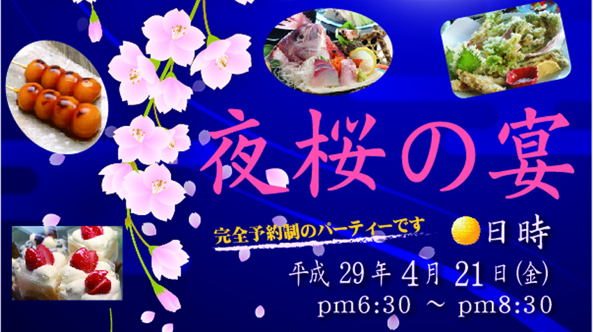 春のご馳走＆スイーツビュッフェ「夜桜の宴」
