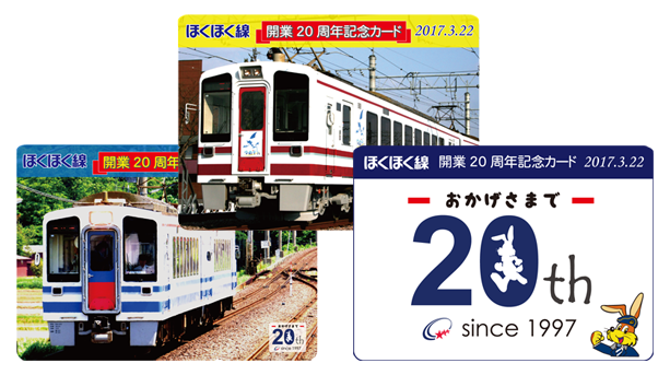ほくほく線開業20周年　記念カードプレゼント！