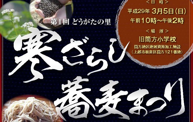 板倉区で「寒ざらし蕎麦まつり」　5日開催