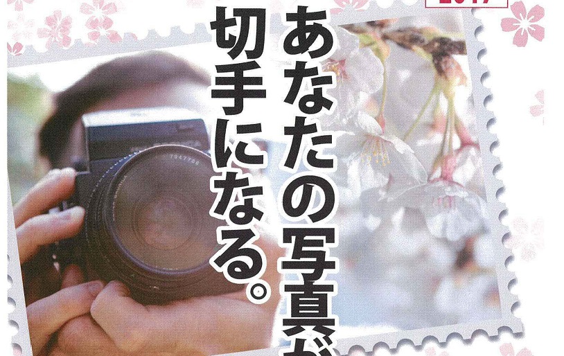 あなたの“桜”の写真が切手になります！