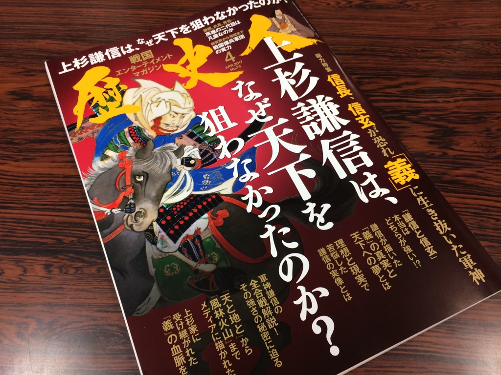 戦国マガジン「歴史人」で上杉謙信大特集！