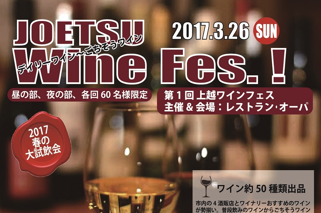第1回上越ワインフェス開催！ 3月26日