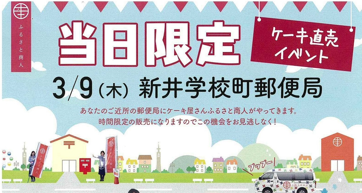 9日限定！妙高市学校町でケーキ直売イベント