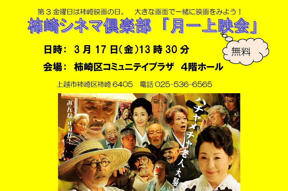 柿崎シネマ倶楽部「月一上映会」　3月17日開催