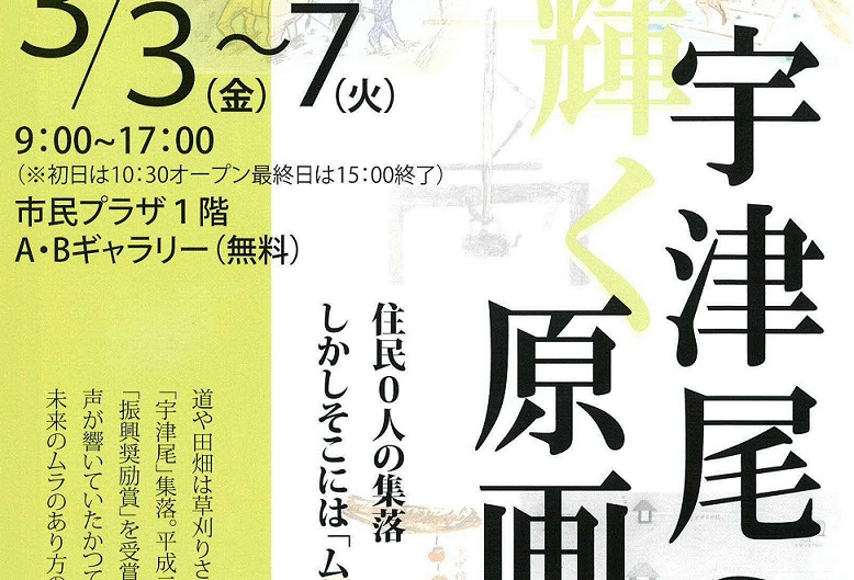 “住民0人の集落” 宇津尾の輝く原画展 3月3日～
