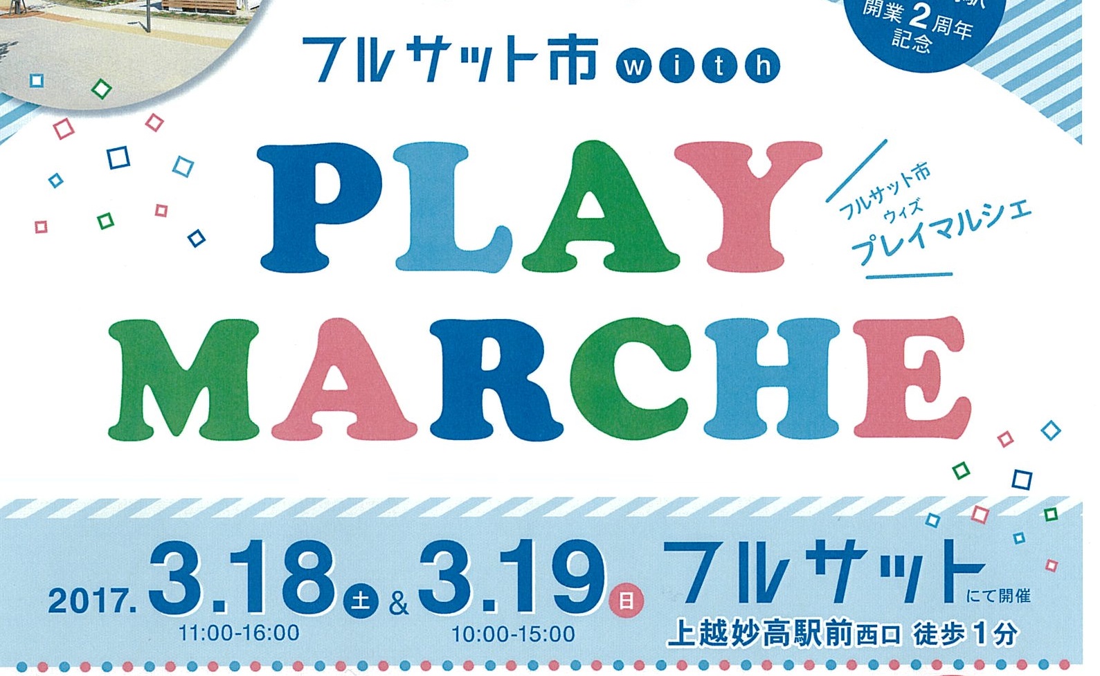 上越妙高駅開業2周年 “フルサット市”