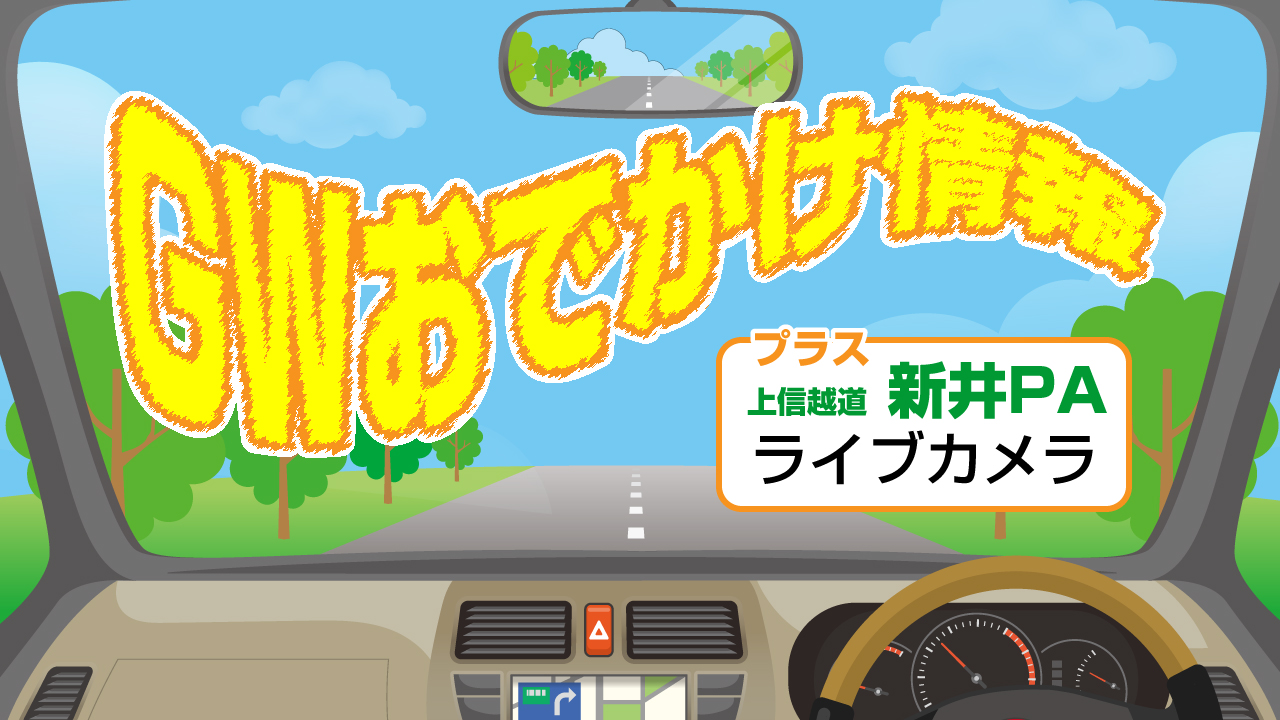 GWおでかけ情報！！ 毎日更新