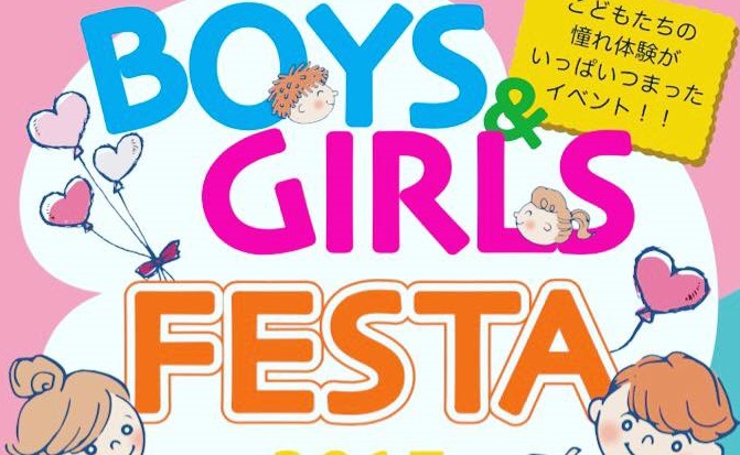 こどもの日　ＢＯＹＳ＆ＧＩＲＬＳフェスタ！！5月3日