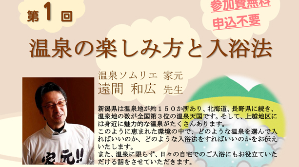 いきいきサロン「温泉の楽しみ方と入浴法」 5月18日（木）