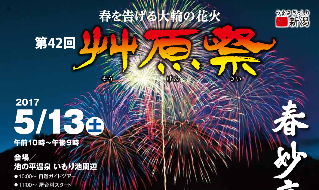 春を告げる大輪の花火  艸原祭