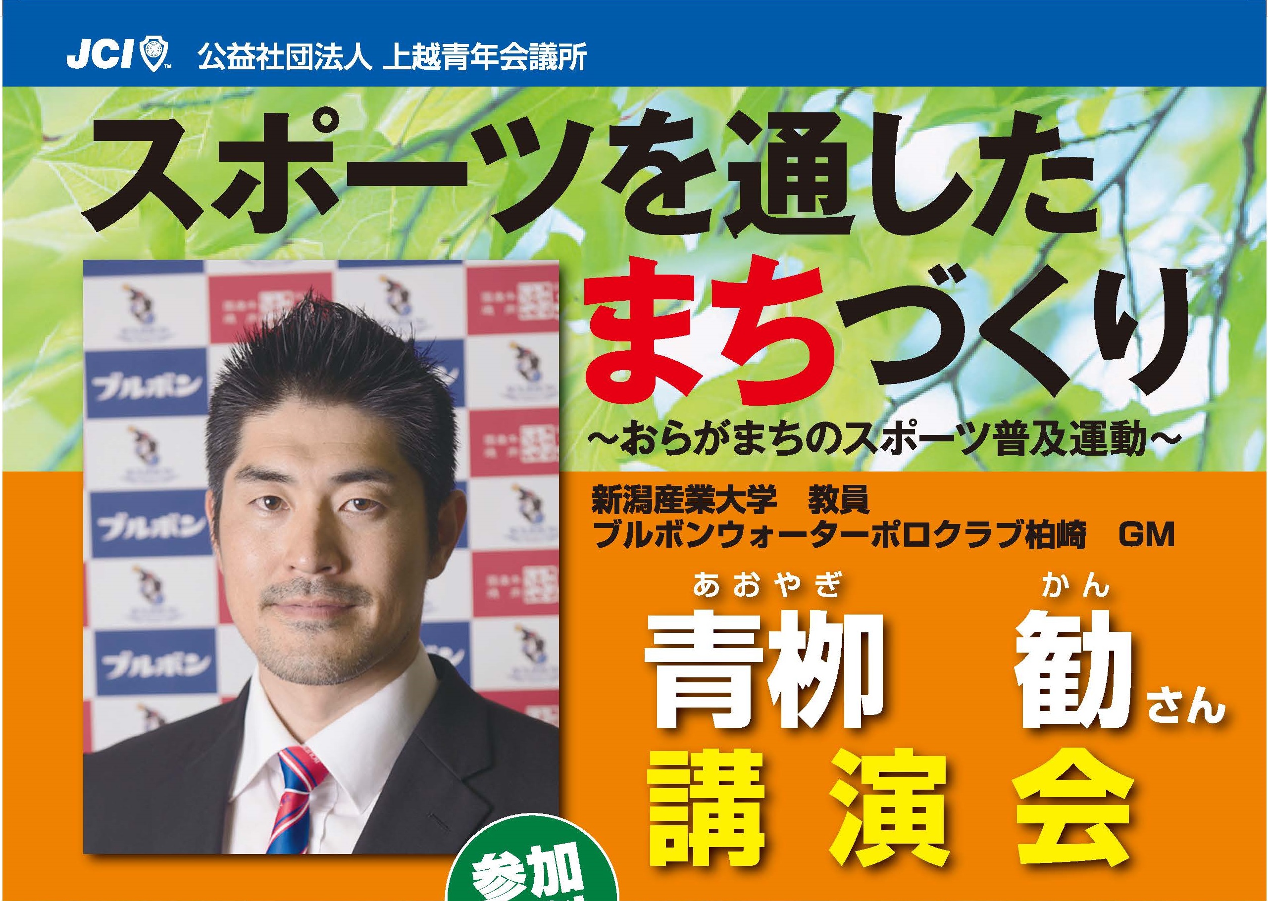 “スポーツでまちづくり”水球元日本代表 青栁氏が講演  26日（水） 　