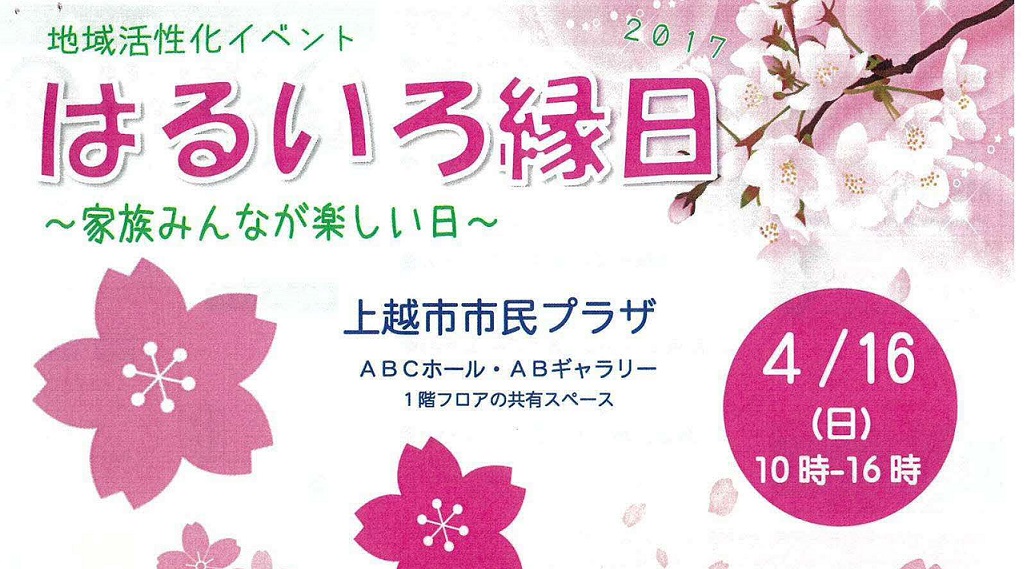 はるいろ縁日2017～家族みんなが楽しい日～　16日（日）