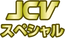 ＪＣＶスペシャル