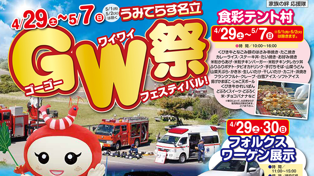 家族みんなで“ゴーゴーワイワイＧＷ祭”