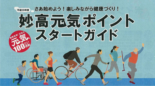 妙高元気ポイント制度 5月1日からスタート!
