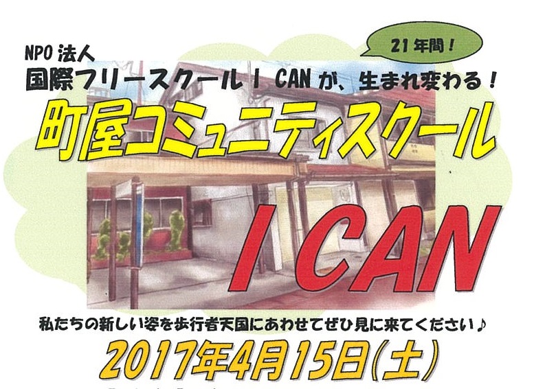 フリースクールI CAN　上越市大町の“町屋”に移転　15日にプレイベント！