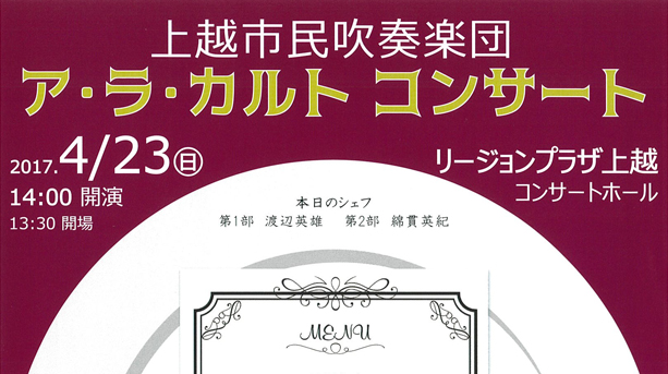 上越市民吹奏楽団「ア・ラ・カルト コンサート」