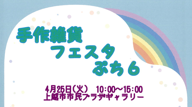 手作雑貨フェスタ　4月25日（火）