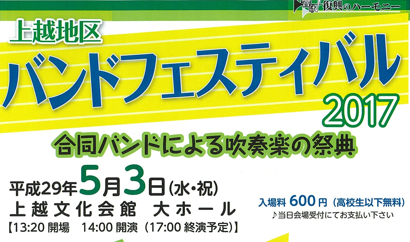 上越地区バンドフェスティバル2017　5月3日
