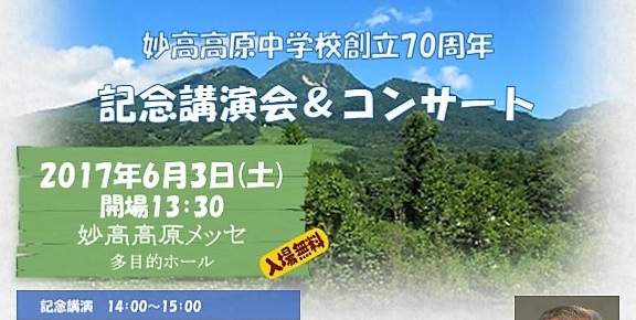 妙高高原中創立70周年記念　スーパードクターが講演 ！