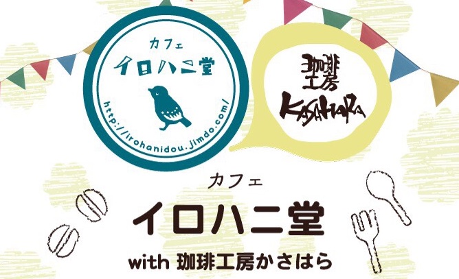 コラボカフェ イロハニ堂 上越地域医療センター病院内にオープン