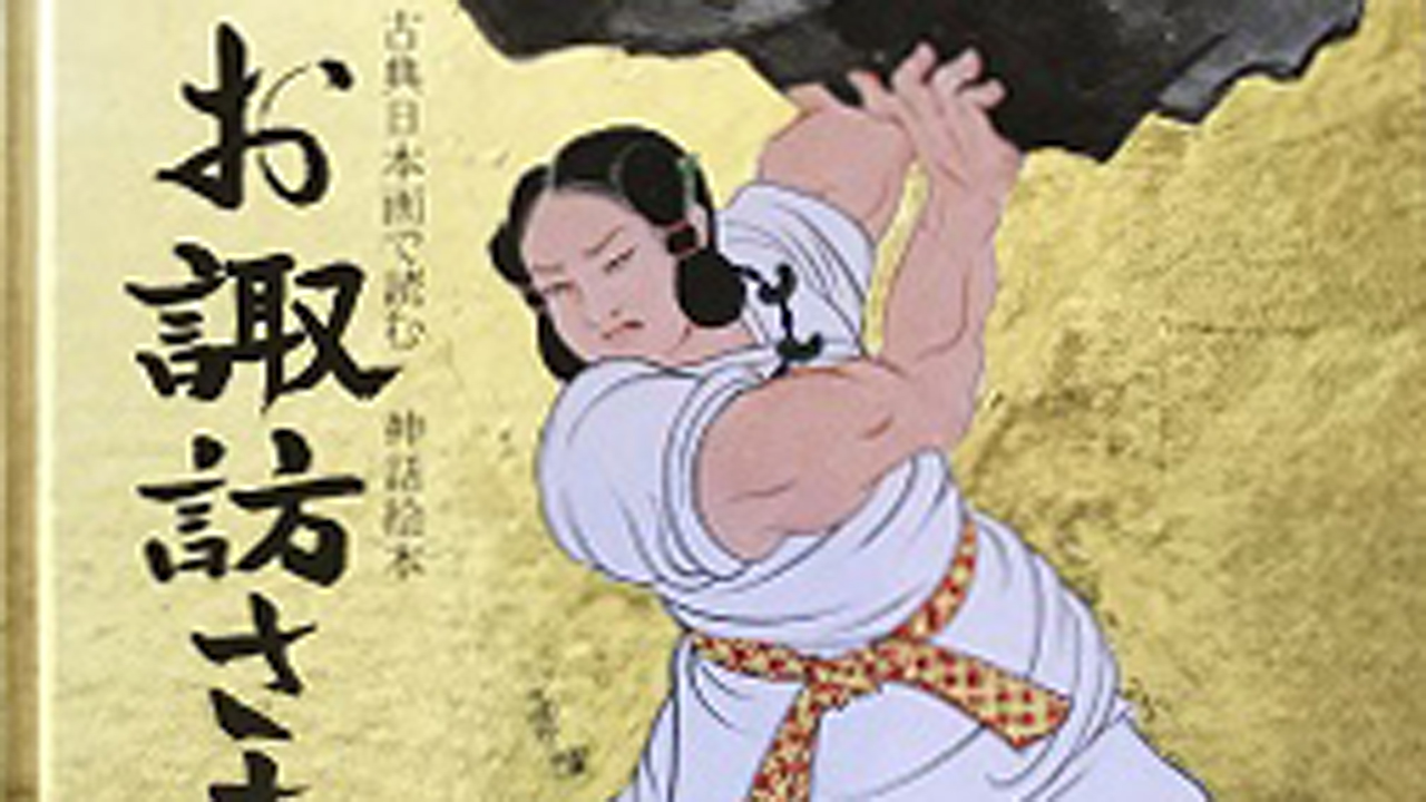 日本画家の川崎日香浬さん 神話絵本を出版　